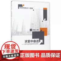 求索中奋进--深圳住房制度改革与实践/深圳改革创新丛书