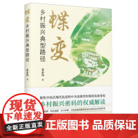 蝶变:乡村振兴典型路径