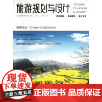 旅游规划与设计(创意农业)