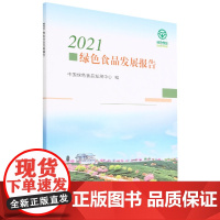 2021绿色食品发展报告