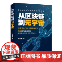 从区块链到元宇宙