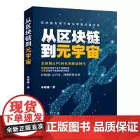 从区块链到元宇宙