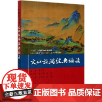 文化旅游经典诵读(21世纪高职高专规划教材)/旅游管理系