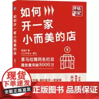 如何开一家小而美的店