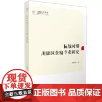 抗战时期川康区食糖专卖研究