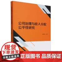 公司治理与收入分配公平性研究