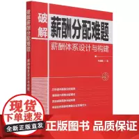 破解薪酬分配难题(薪酬体系设计与构建)