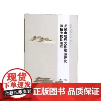 龙窖山瑶族文化旅游开发与精准扶贫研究