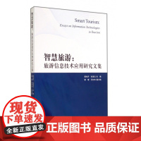 智慧旅游--旅游信息技术应用研究文集
