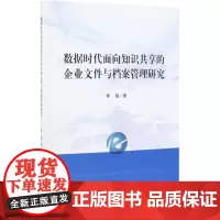 数据时代面向知识共享的企业文件与档案管理研究
