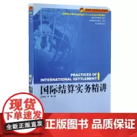 国际结算实务精讲(精讲型国际贸易核心课程教材)