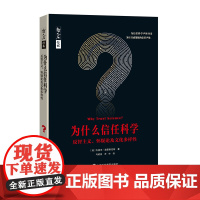 为什么信任科学:反智主义、怀疑论及文化多样性