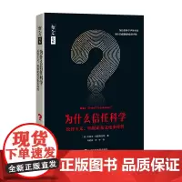 为什么信任科学:反智主义、怀疑论及文化多样性