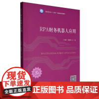 RPA财务机器人应用