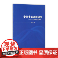 企业生态系统研究--基于组织结构视角