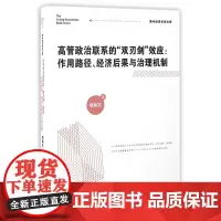 高管政治联系的双刃剑效应--作用路径经济后果与治理机制/