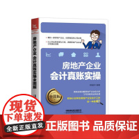 房地产企业会计真账实操全图解
