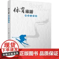 体育旅游理论与实务