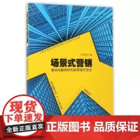 场景式营销(移动互联网时代的营销方法论)