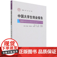 中国大学生创业报告(2019)