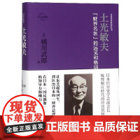 土光敏夫(财界名医的远见和格局认定典藏版)(精)/日