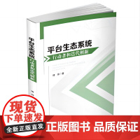 平台生态系统行动者和迭代创新