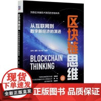 区块链思维(从互联网到数字新经济的演进)(精)