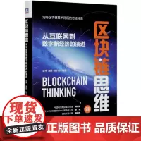 区块链思维(从互联网到数字新经济的演进)(精)