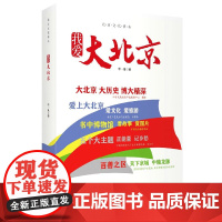 我爱大北京(北京文化读本)