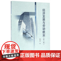 经济发展与劳动就业(第2版高等院校公共管理系列教材)