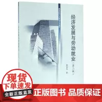 经济发展与劳动就业(第2版高等院校公共管理系列教材)