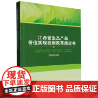 江西省生态产品价值实现机制改革绿皮书