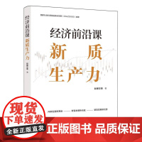经济前沿课:新质生产力