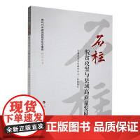 石柱:脱贫攻坚与县域高质量发展(新时代中国县域脱贫攻坚案