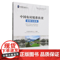 中国农村精准扶贫政策与实践