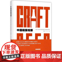 中国精酿观察(基于品牌与商业模式创新的思考)(精)