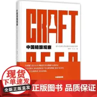 中国精酿观察(基于品牌与商业模式创新的思考)(精)