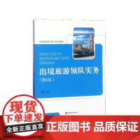 出境旅游领队实务(第6版出境旅游领队培训与考试用书)
