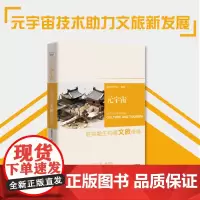 元宇宙:虚实融生构建文旅奇境