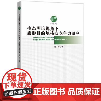 生态理论视角下旅游目的地核心竞争力研究
