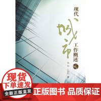 现代城市工作概述