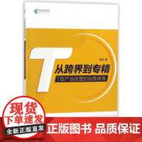从跨界到专精(T型产品经理的自我修炼)