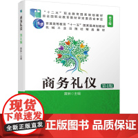 商务礼仪(第4版)