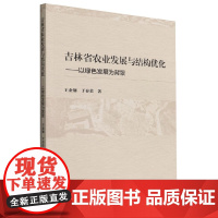 吉林省农业发展与结构优化--以绿色发展为背景