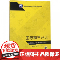 国际商务导论(普通高等教育国际经济与贸易专业规划教材)
