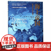海上帝国(现代航运世界的故事)