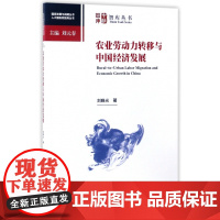 农业劳动力转移与中国经济发展/人大国发院智库丛书/国家发