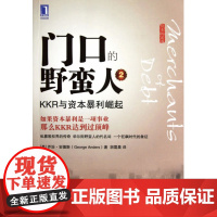 门口的野蛮人(2KKR与资本暴利崛起资本的游戏)