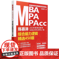 陈慕泽2023年管理类联考<MBA/MPA/MPAcc等