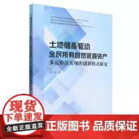 土地储备驱动全民所有自然资源资产多元价值实现的创新模式研